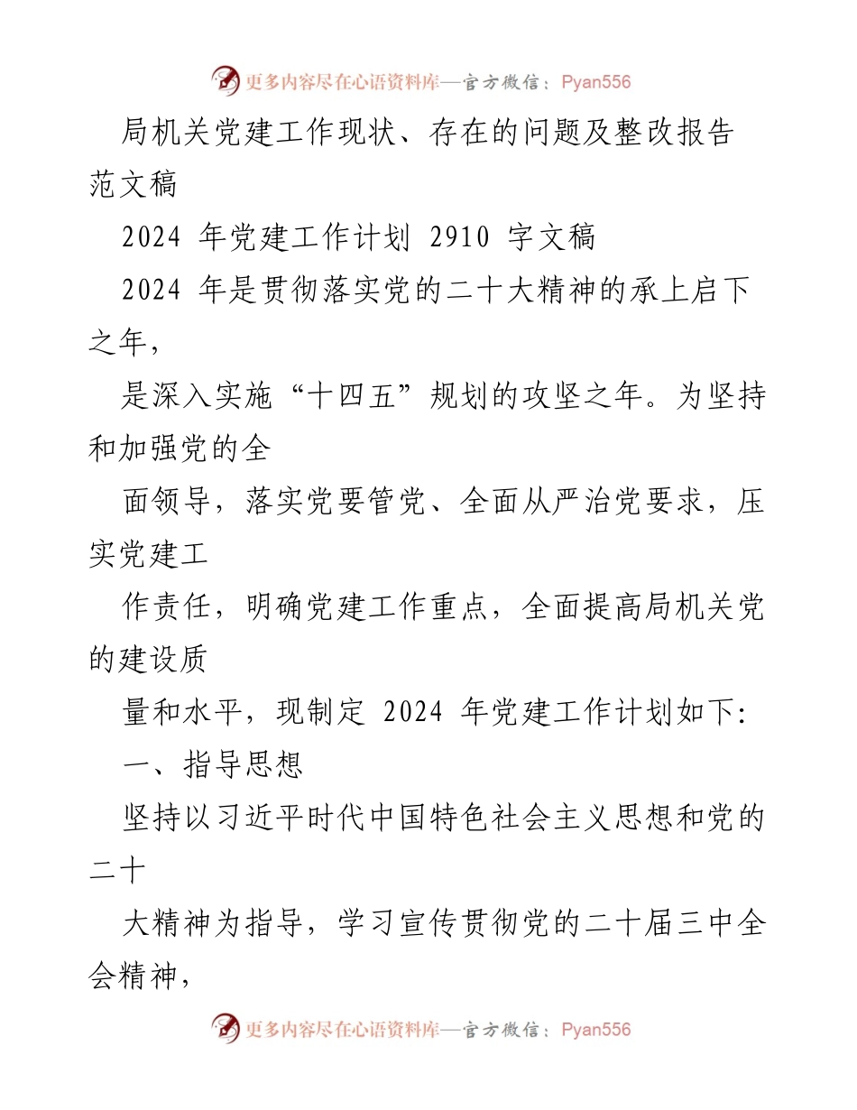 [工作总结] 党建工作 - 2024年局党组党建工作计划与整改报告.docx_第2页