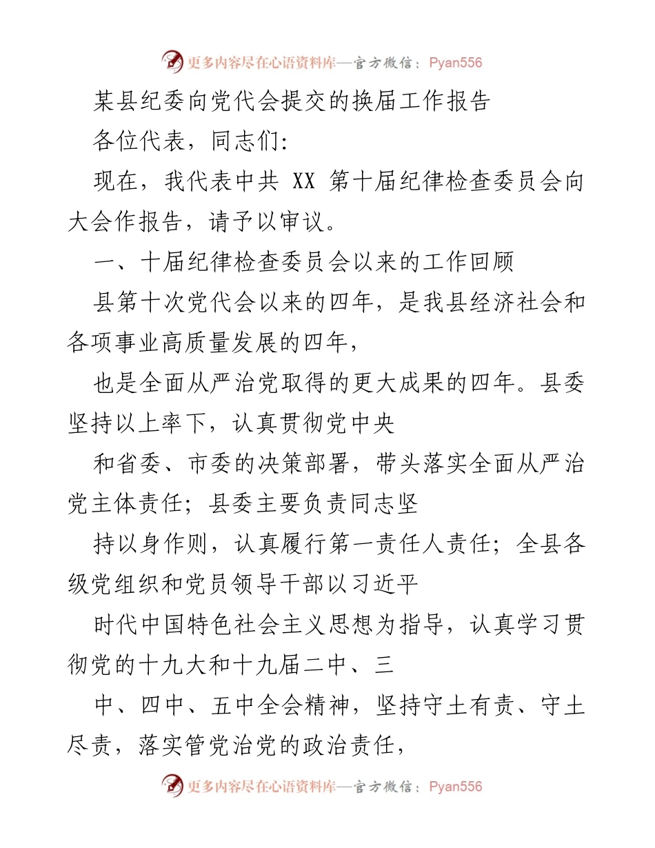 [工作总结] 党代会 - 县纪委换届工作报告总结.docx_第1页