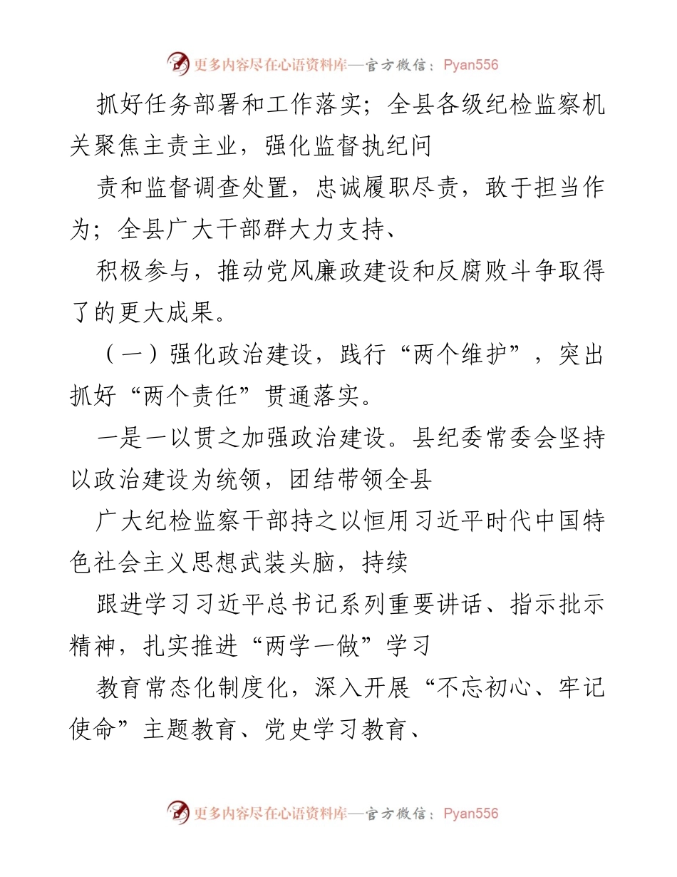 [工作总结] 党代会 - 县纪委换届工作报告总结.docx_第2页