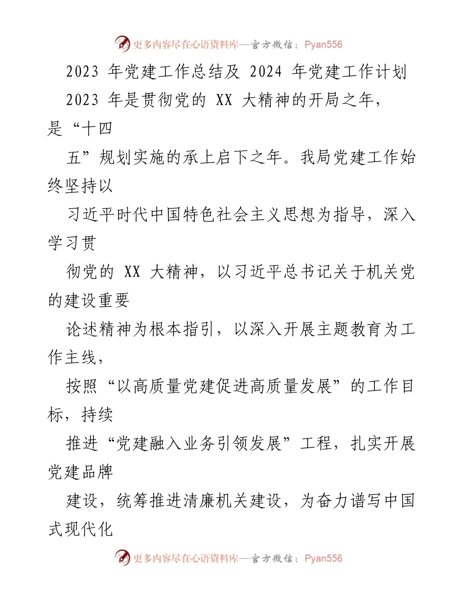 [工作总结] 党建工作 - 2023年党建工作总结与2024年工作计划_9.docx_第1页