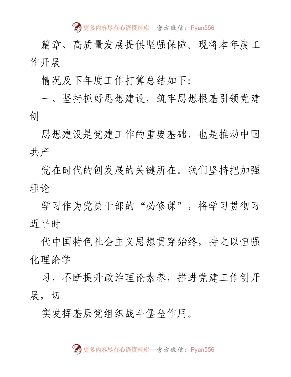 [工作总结] 党建工作 - 2023年党建工作总结与2024年工作计划_9.docx_第2页