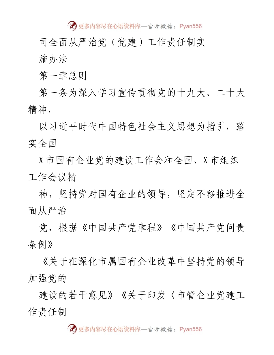 [工作总结] 党建工作会议 - X司全面从严治党工作责任制实施办法.docx_第1页
