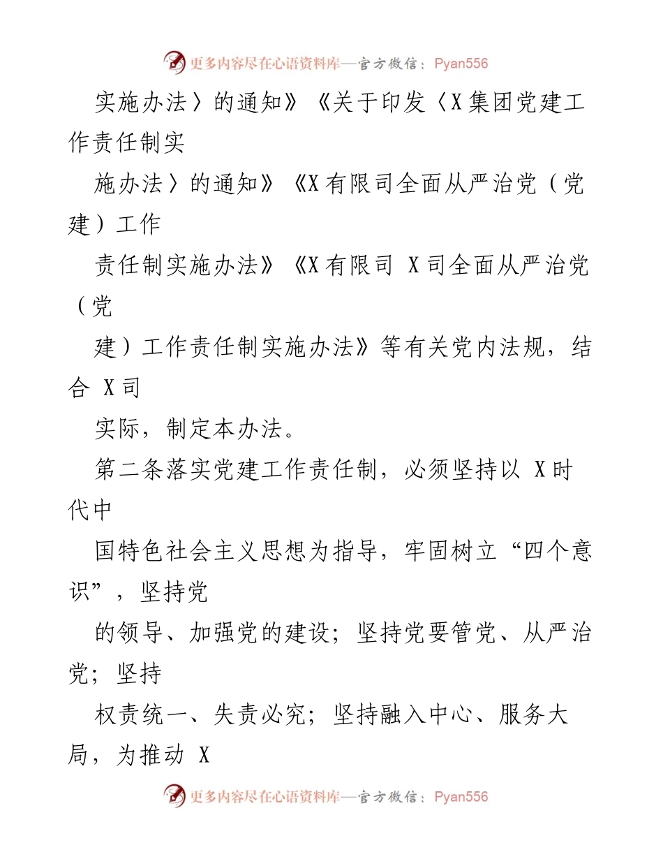 [工作总结] 党建工作会议 - X司全面从严治党工作责任制实施办法.docx_第2页
