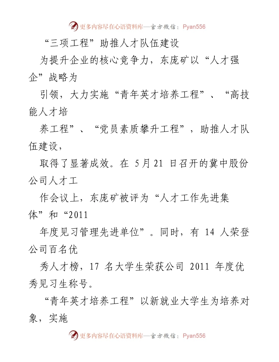 [工作总结] 企业人才建设会议 - “三项工程”推动东庞矿人才队伍建设成效显著.docx_第1页