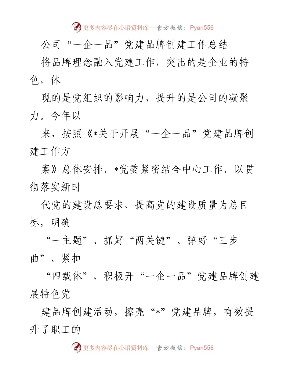 [工作总结] 党建品牌创建 - 公司“一企一品”党建品牌创建工作总结.docx_第1页