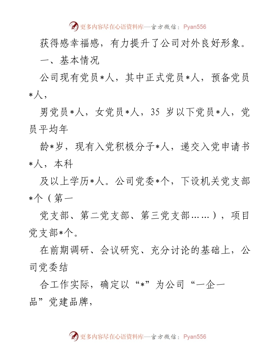[工作总结] 党建品牌创建 - 公司“一企一品”党建品牌创建工作总结.docx_第2页