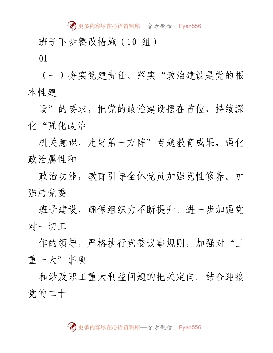 [工作总结] 党建工作会议 - 加强党建责任与事业改革的整改措施.docx_第1页