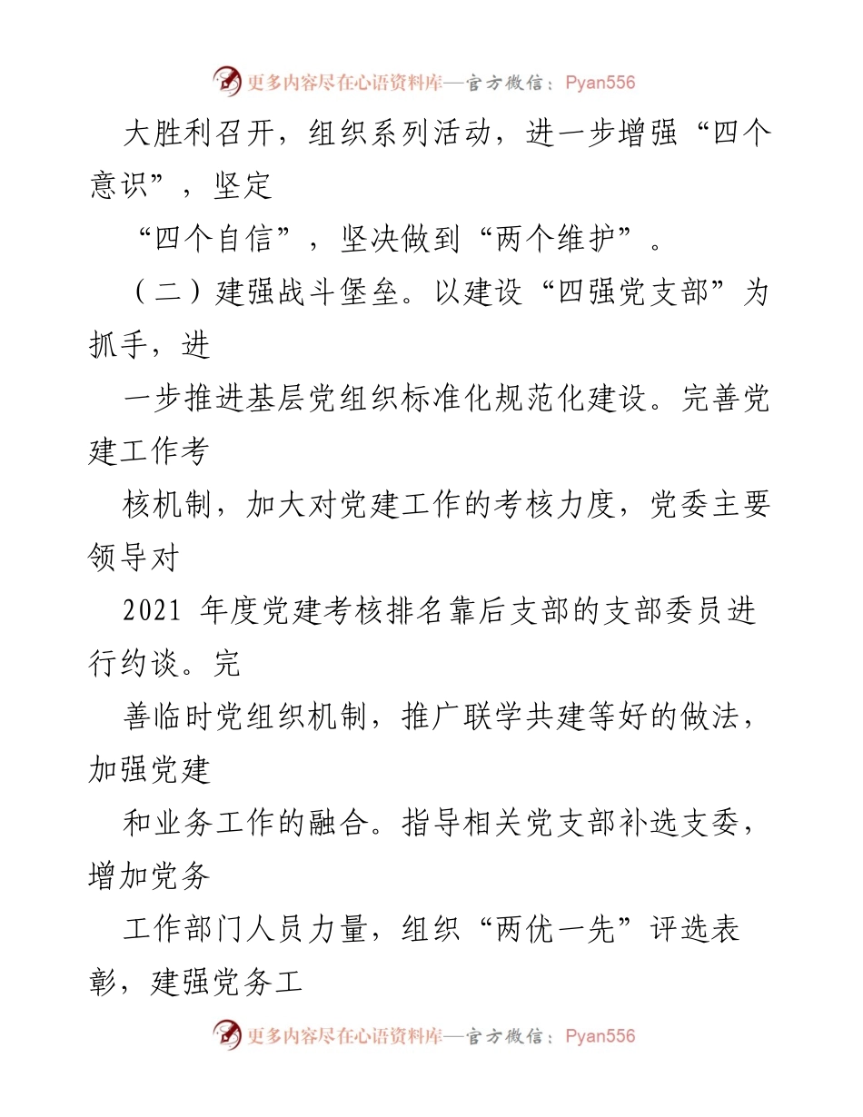 [工作总结] 党建工作会议 - 加强党建责任与事业改革的整改措施.docx_第2页