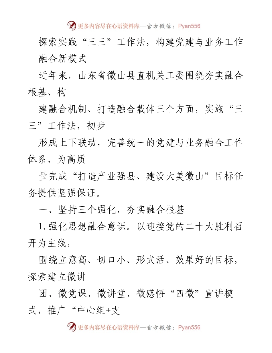 [工作总结] 党建与业务融合 - 探索“三三”工作法构建高效融合机制.docx_第1页