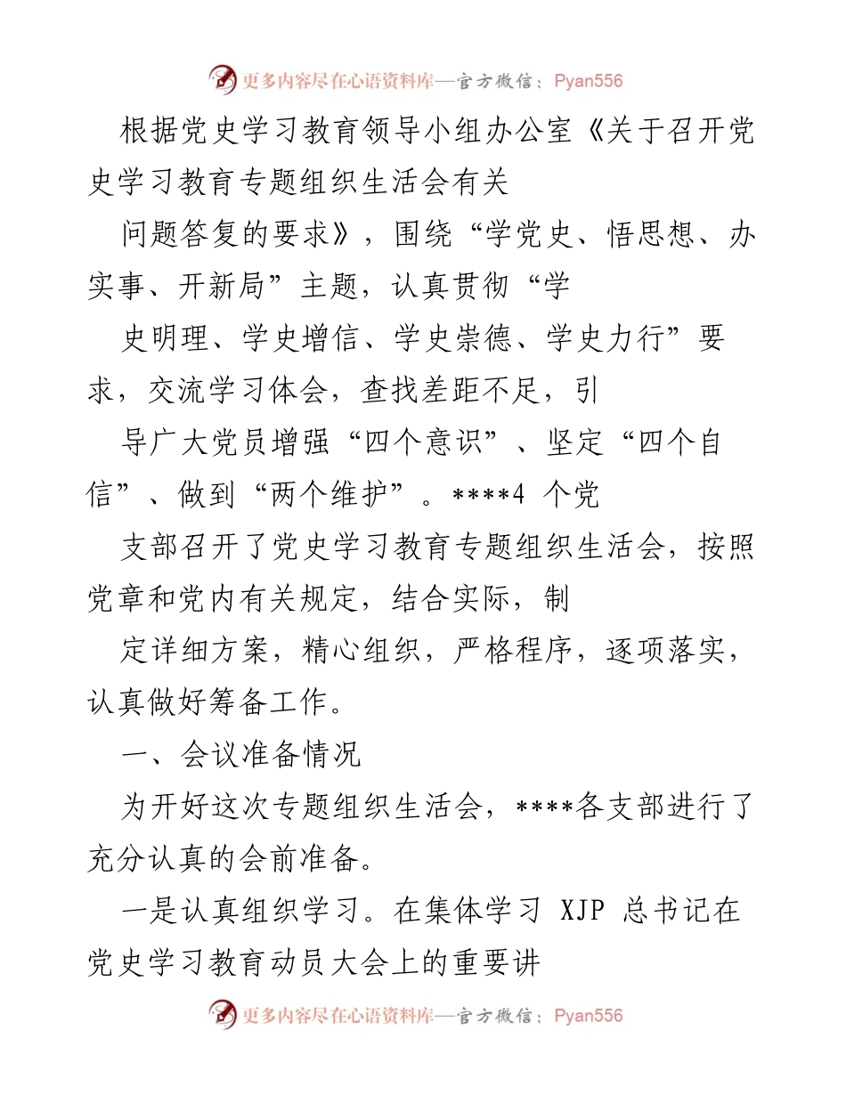[工作总结] 党史学习教育专题组织生活会 - 党史学习教育组织生活会总结与反思.docx_第1页