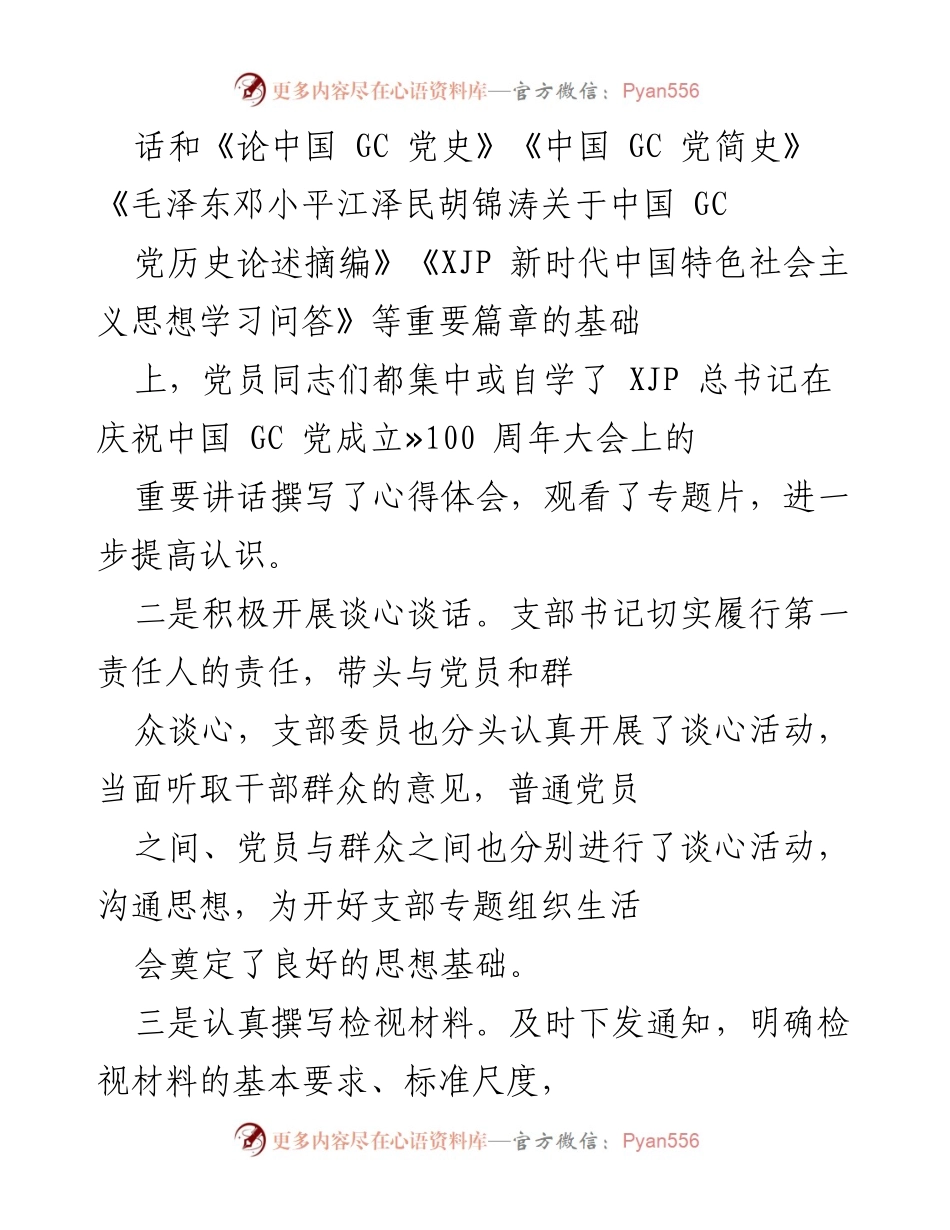[工作总结] 党史学习教育专题组织生活会 - 党史学习教育组织生活会总结与反思.docx_第2页