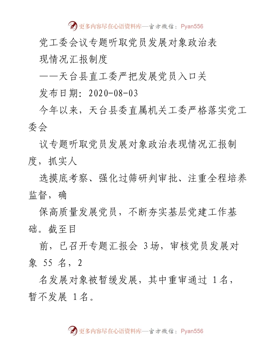 [工作总结] 党工委会议 - 天台县直工委党员发展对象政治表现情况汇报制度实施情况总结.docx_第1页