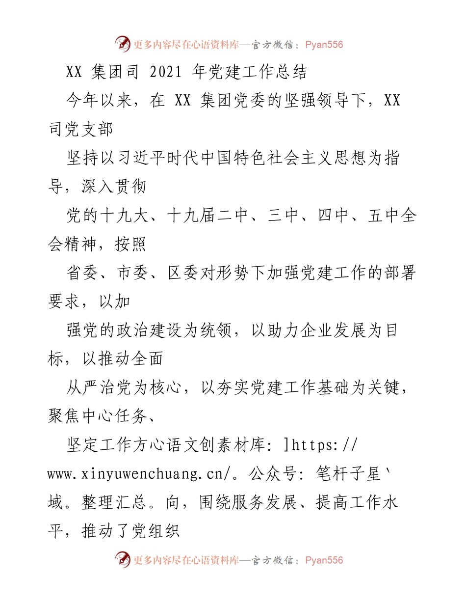 [工作总结] 党建工作 - XX集团司2021年党建工作总结.docx_第1页