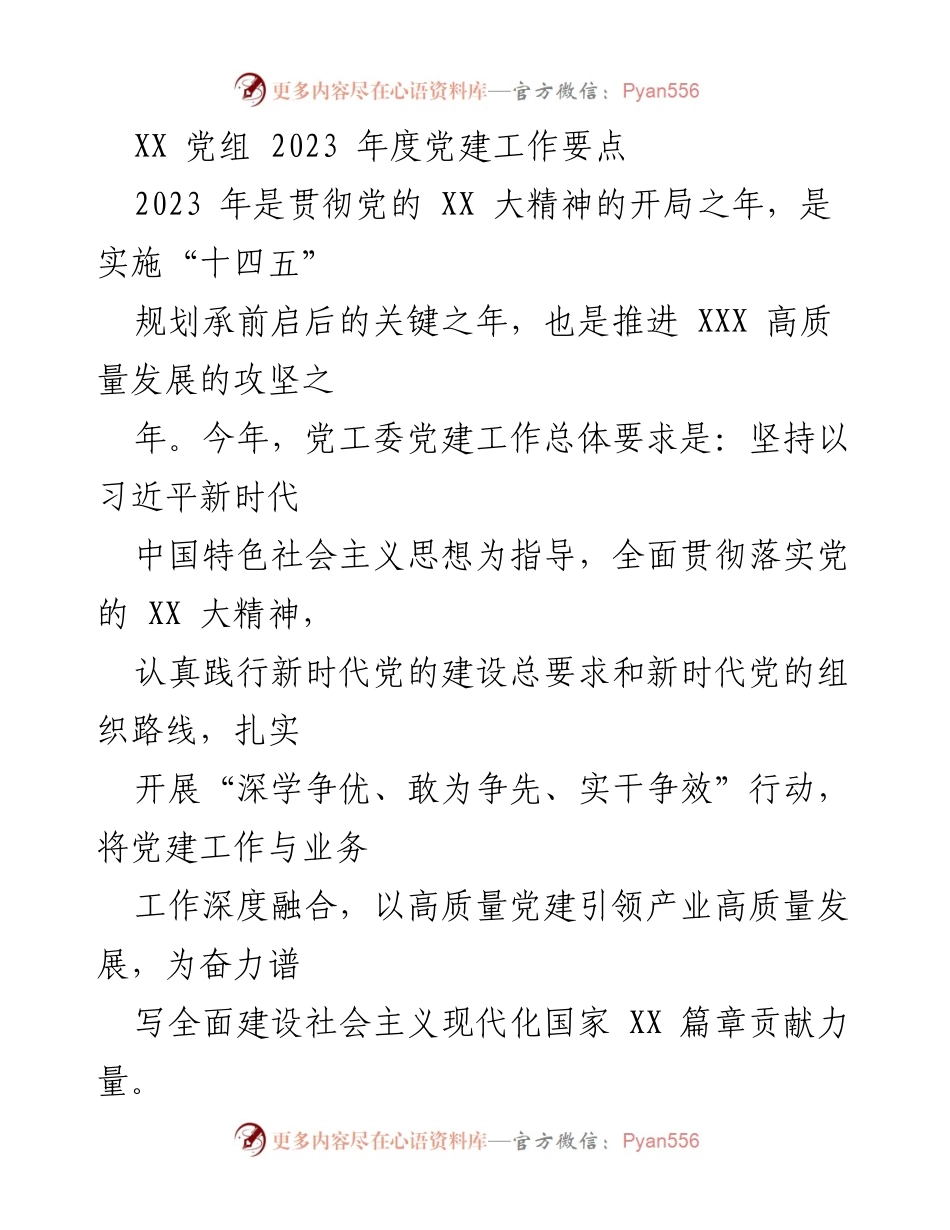 [工作总结] 党建工作会议 - 2023年度党建工作要点及实施策略.docx_第1页