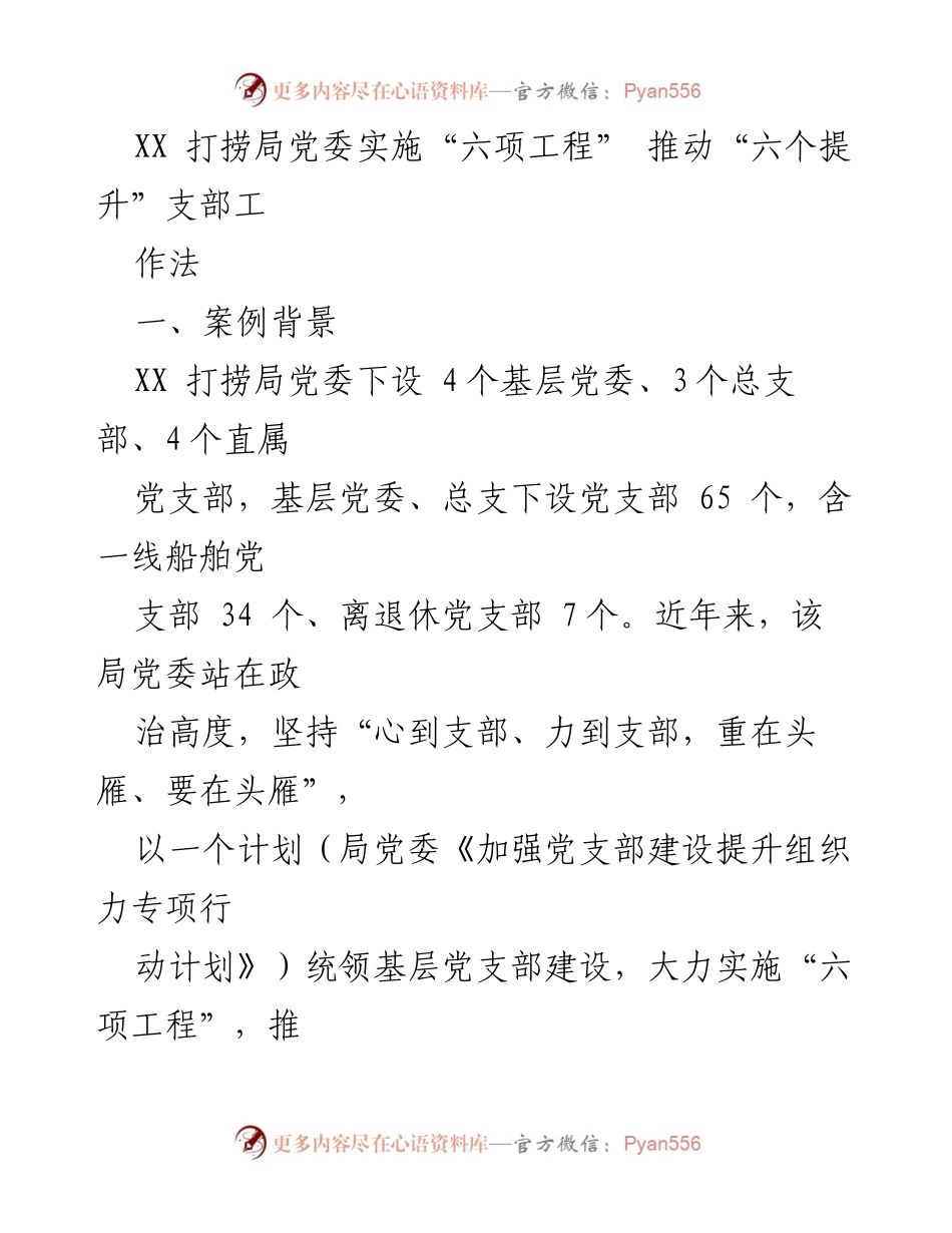 [工作总结] 党建工作 - XX打捞局党委“六项工程”推动党支部建设提升总结.docx_第1页