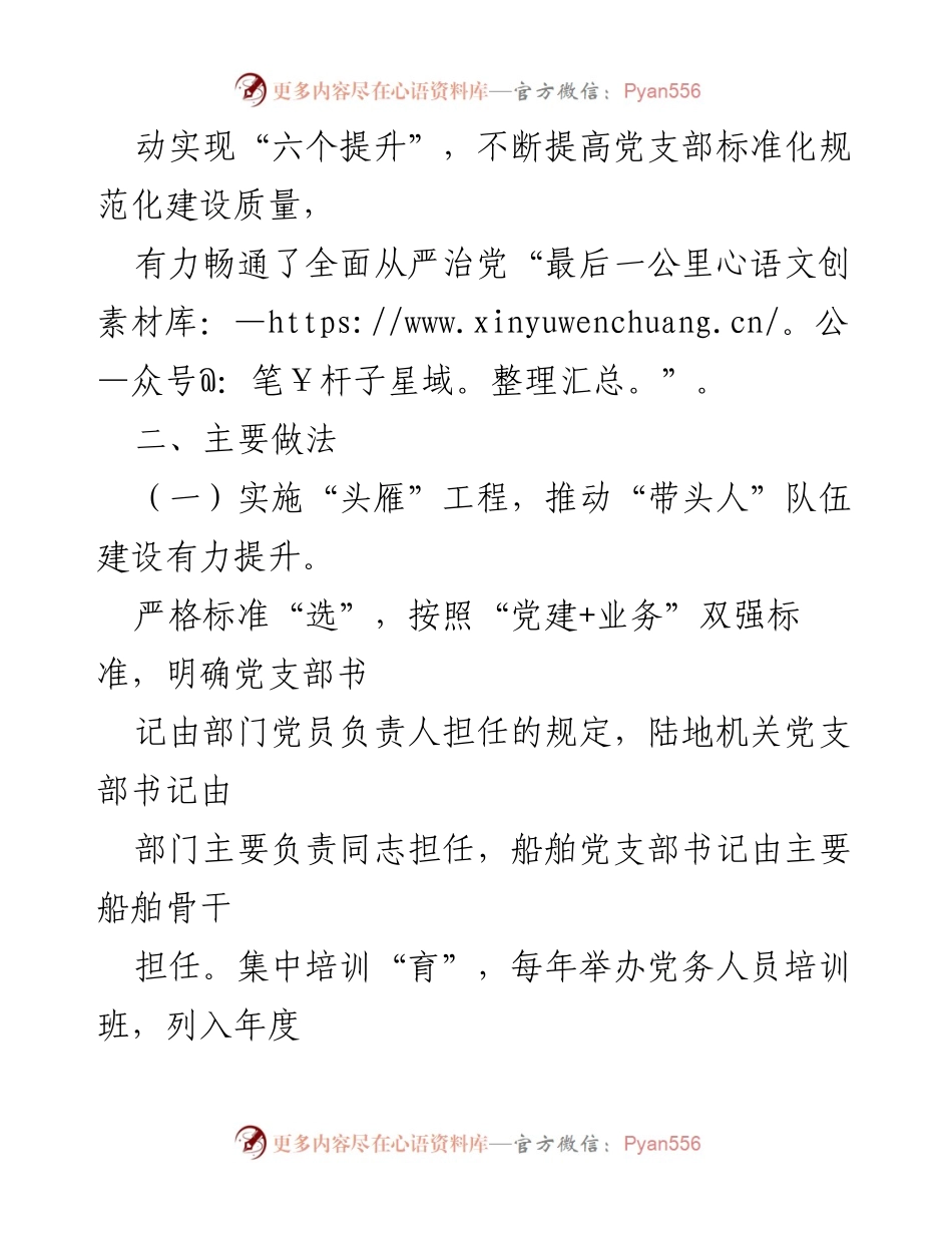 [工作总结] 党建工作 - XX打捞局党委“六项工程”推动党支部建设提升总结.docx_第2页