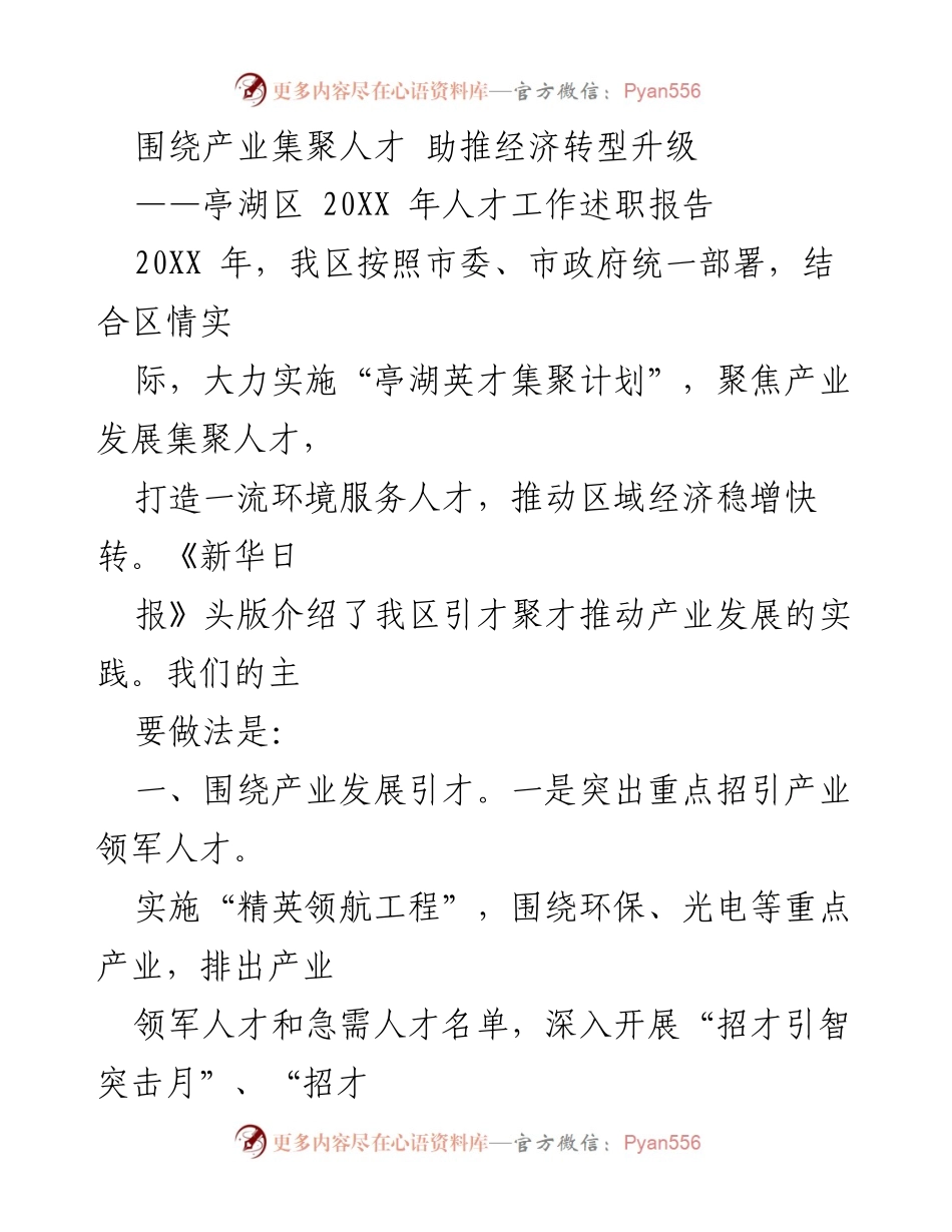 [工作总结] 人才工作述职 - 聚焦产业发展，助推经济转型升级的实践与成效.docx_第1页