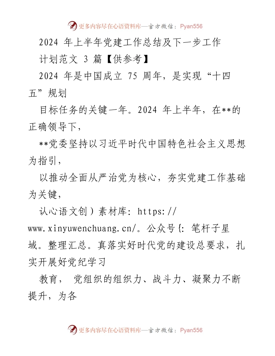[工作总结] 党建工作 - 2024年上半年党建工作总结与展望.docx_第1页