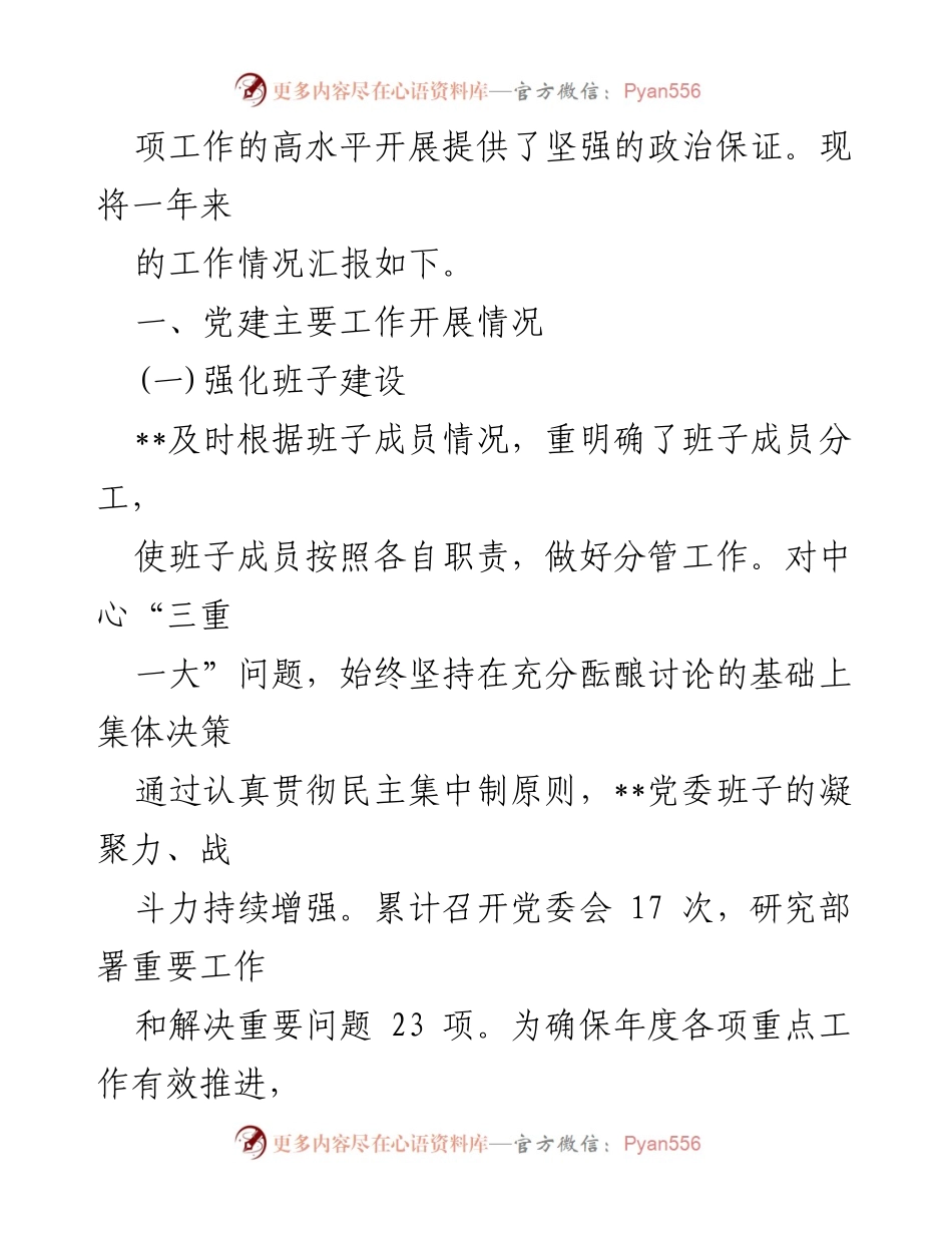 [工作总结] 党建工作 - 2024年上半年党建工作总结与展望.docx_第2页