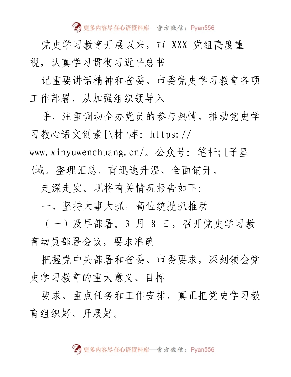 [工作总结] 党史学习教育 - 市 XXX 党组党史学习教育开展情况总结报告_1.docx_第1页