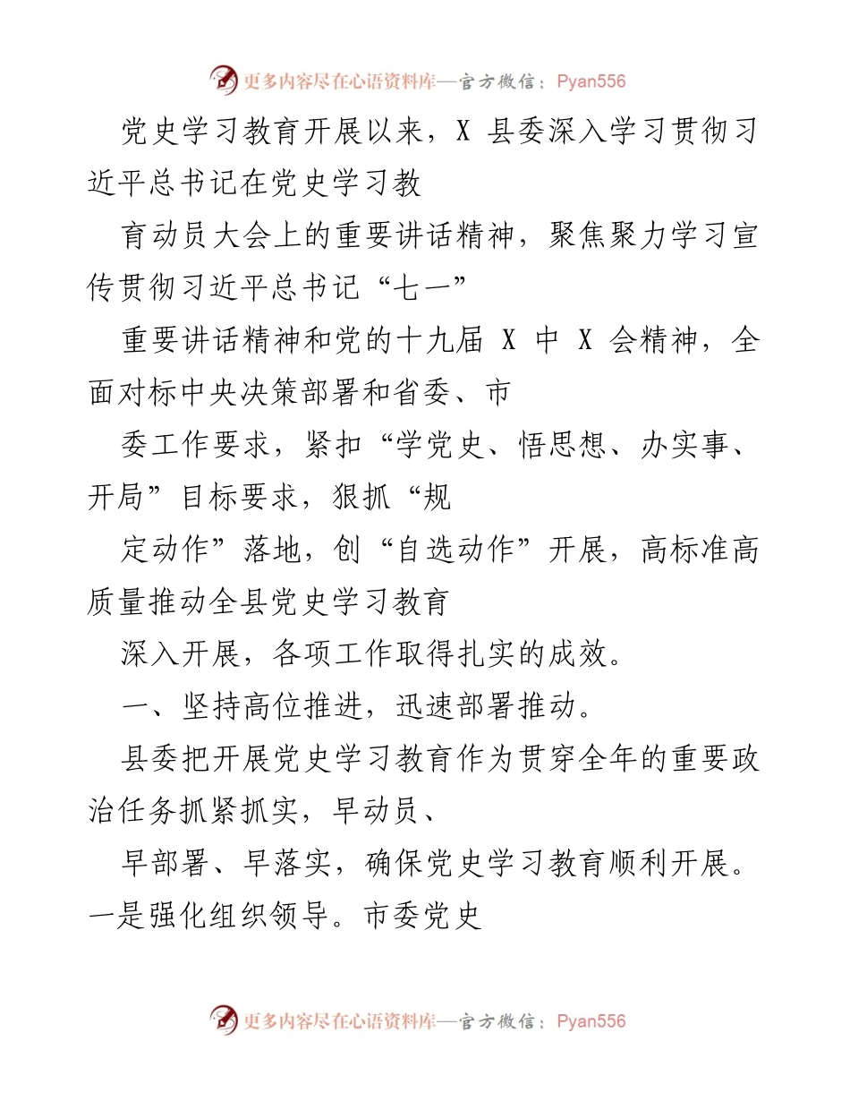 [工作总结] 党史学习教育 - X县党史学习教育工作推进总结.docx_第1页