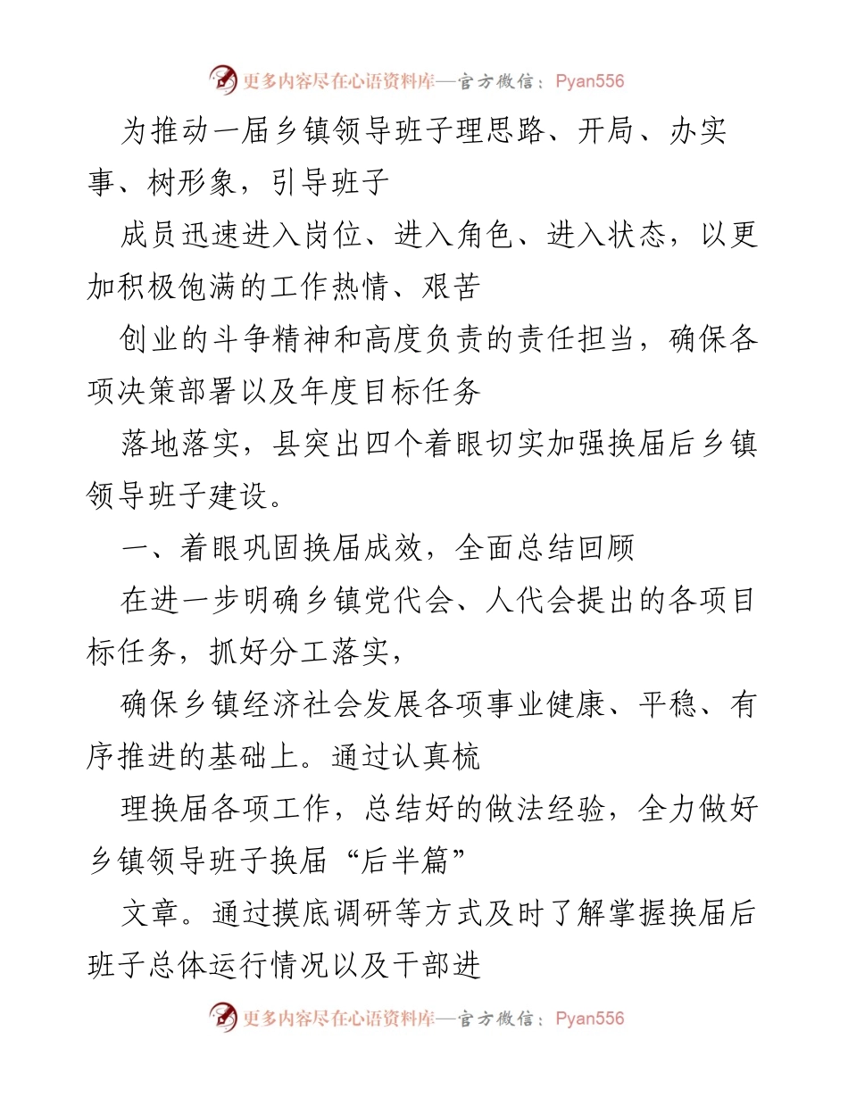 [工作总结] 乡镇领导班子建设 - 加强换届后乡镇领导班子建设的工作总结与提升措施.docx_第1页