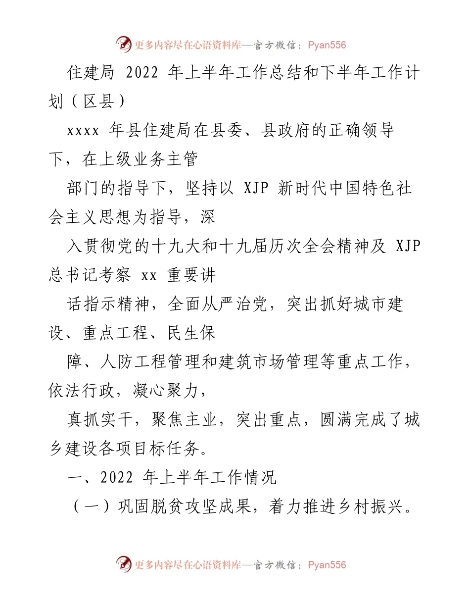 [工作总结] 住建局 - 2022年上半年工作总结与下半年工作计划.docx_第1页