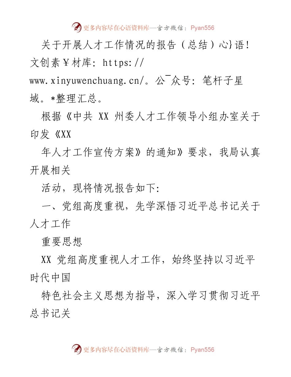 [工作总结] 人才工作情况 - 人才工作情况总结报告.docx_第1页