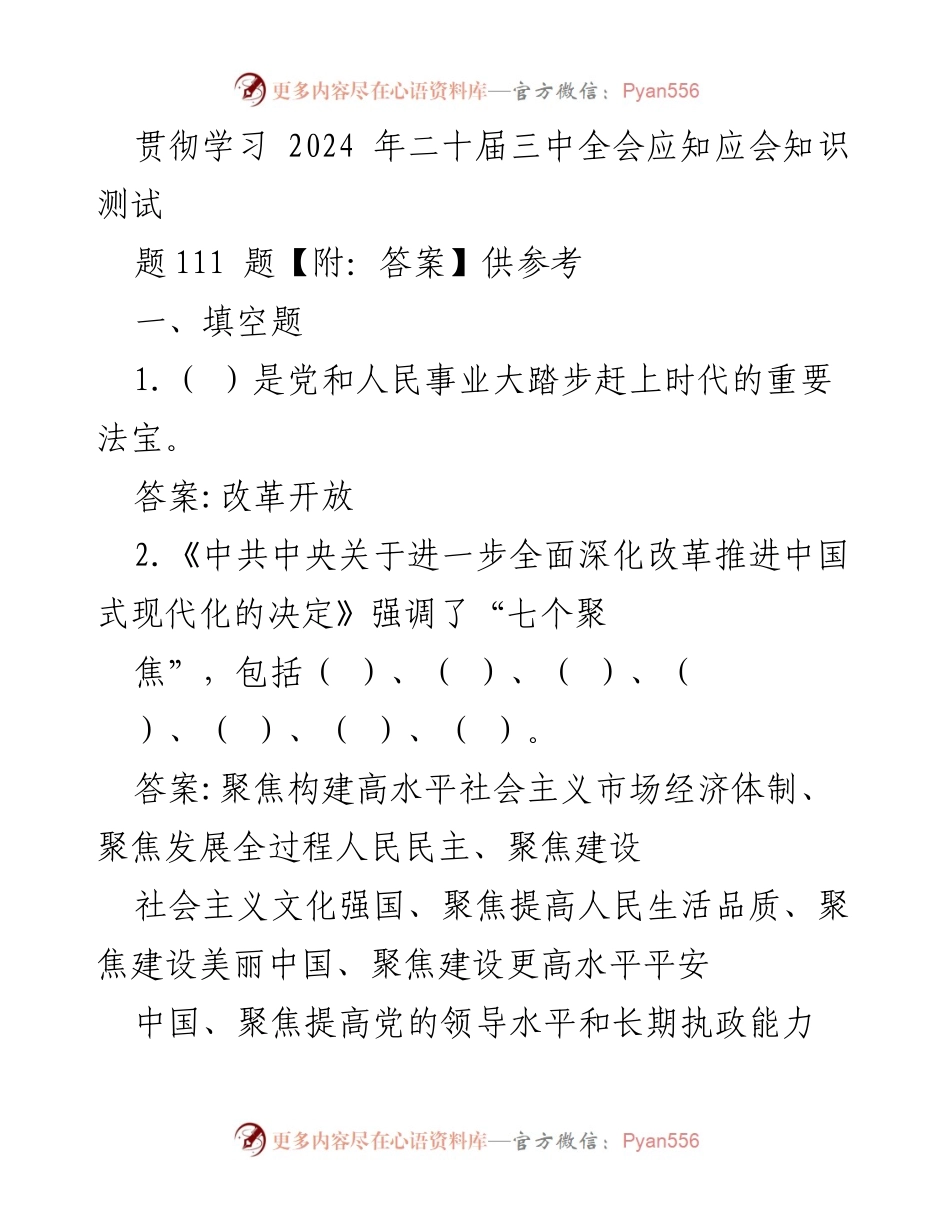 [工作总结] 党内学习 - 2024年二十届三中全会应知应会知识测试总结.docx_第1页