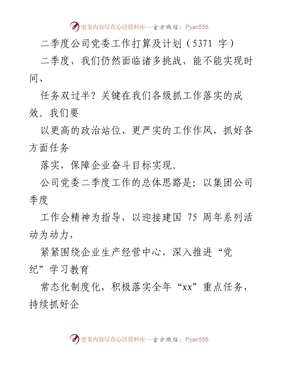 [工作总结] 二季度公司党委工作 - 二季度公司党委工作计划与落实措施.docx_第1页