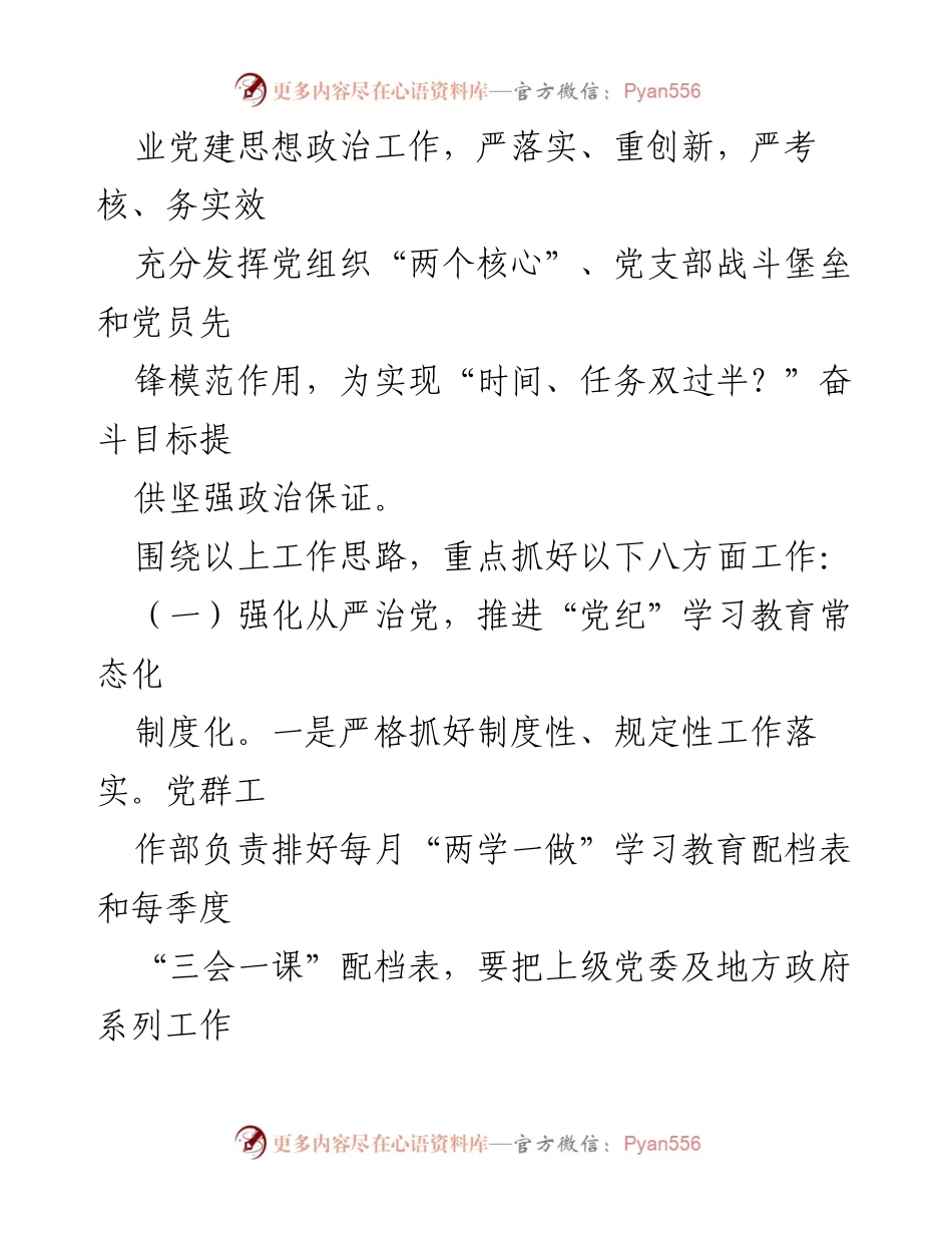 [工作总结] 二季度公司党委工作 - 二季度公司党委工作计划与落实措施.docx_第2页