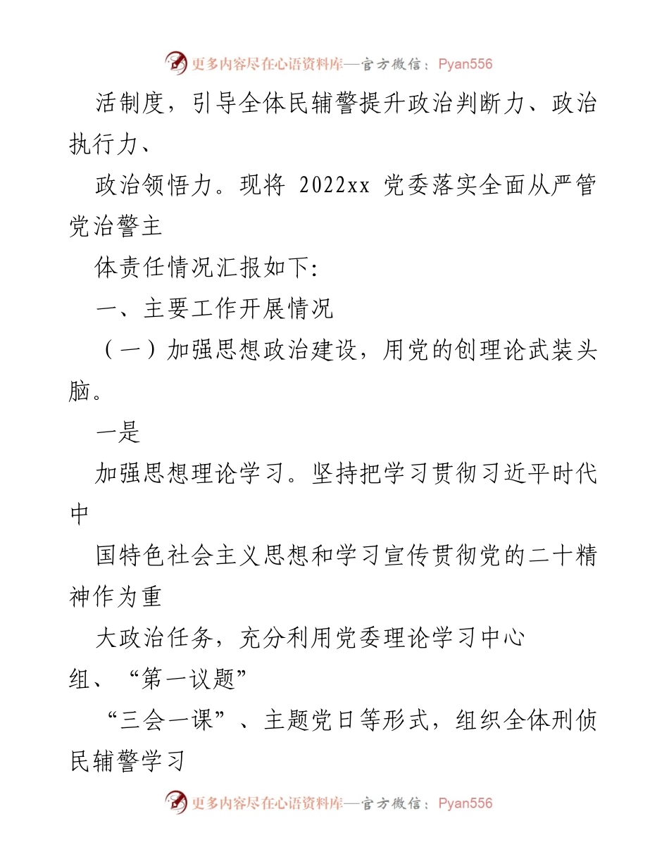 [工作总结] 党委工作 - 2022年党委全面从严管党治警责任落实情况报告.docx_第2页