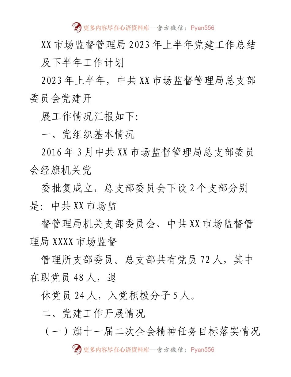 [工作总结] 党建工作 - XX市场监督管理局2023年上半年党建工作总结及下半年工作计划.docx_第1页