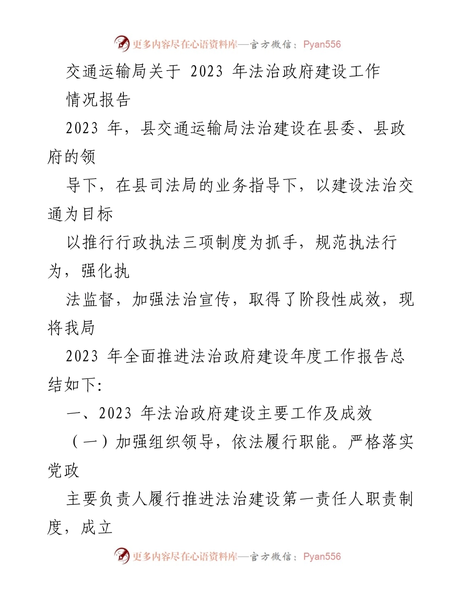 [工作总结] 交通运输局 - 2023年法治政府建设工作情况报告_1.docx_第1页