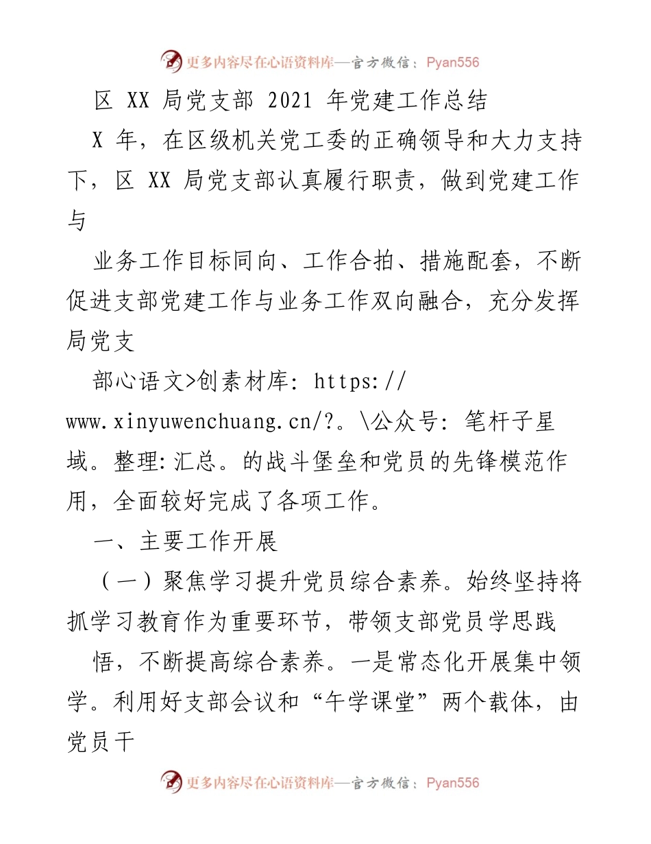 [工作总结] 党建工作 - 2021年区XX局党支部党建工作总结_1.docx_第1页