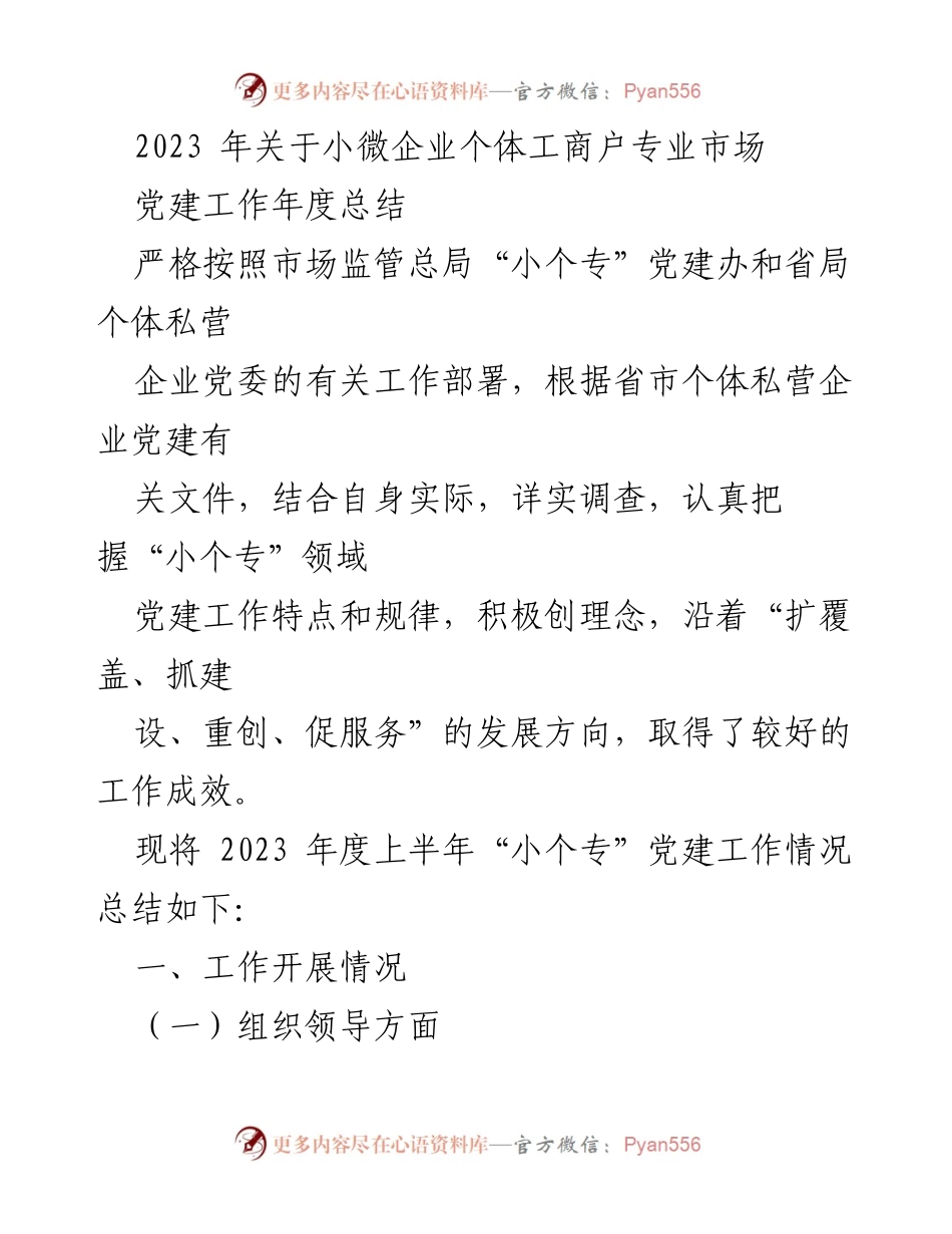 [工作总结] 党建工作 - 2023年小微企业个体工商户党建工作年度总结.docx_第1页