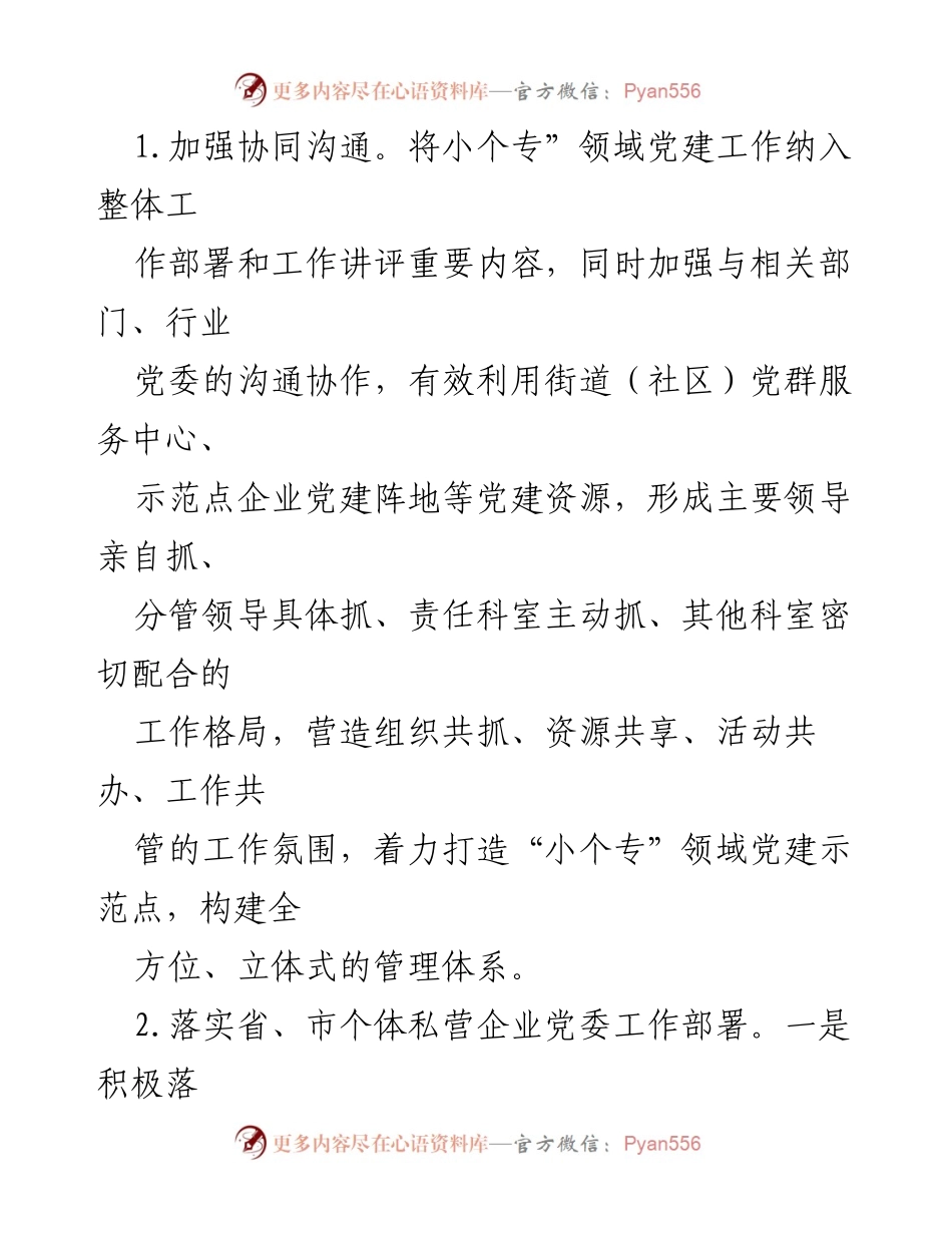 [工作总结] 党建工作 - 2023年小微企业个体工商户党建工作年度总结.docx_第2页