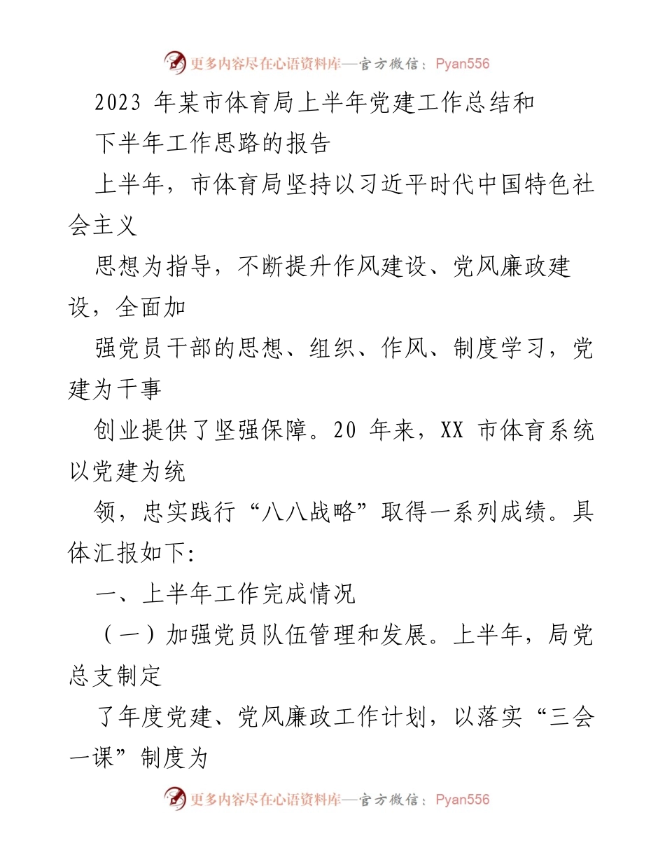 [工作总结] 体育局党建工作 - 2023年某市体育局上半年党建工作总结及下半年工作思路.docx_第1页