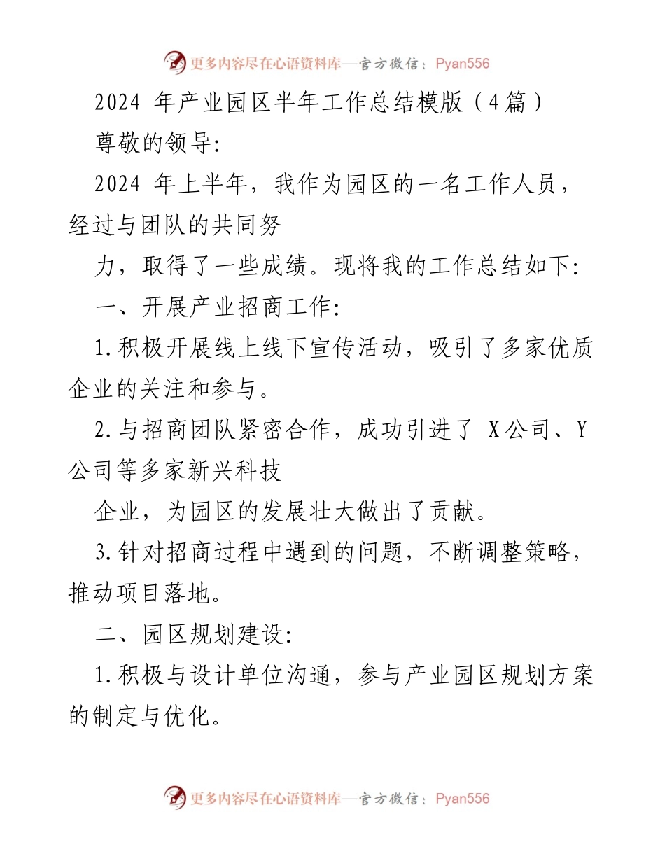 [工作总结] 产业园区 - 2024年上半年产业园区工作总结报告.docx_第1页