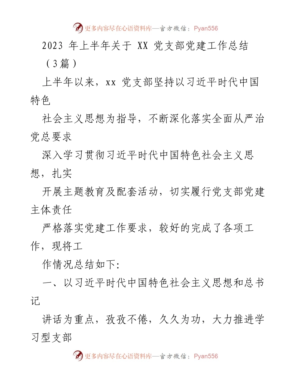 [工作总结] 党建工作 - 2023年上半年XX党支部党建工作总结.docx_第1页
