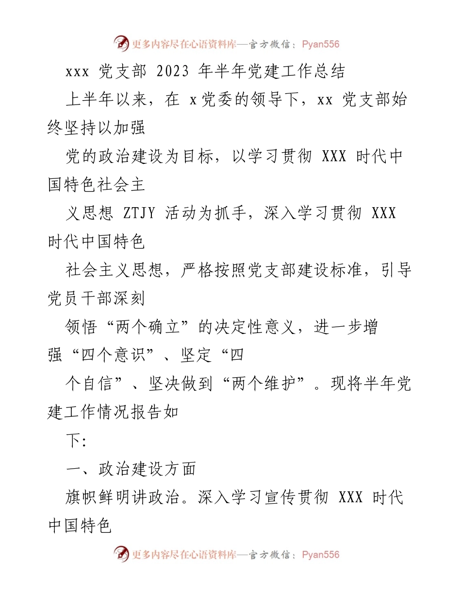 [工作总结] 党建工作 - 2023年上半年党建工作总结报告_10.docx_第1页