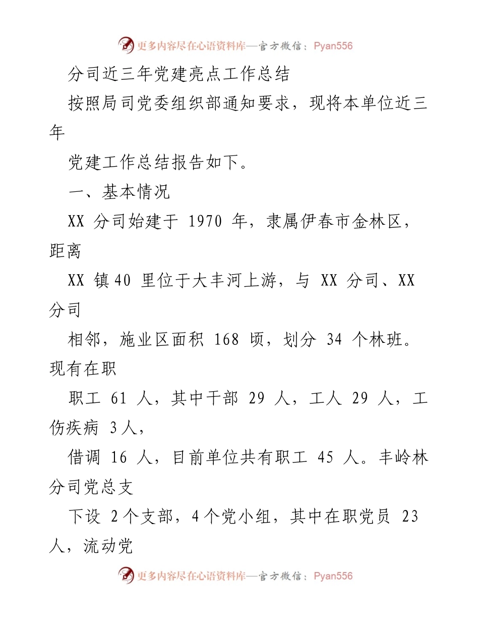 [工作总结] 党建工作 - XX分司近三年党建工作亮点总结报告.docx_第1页