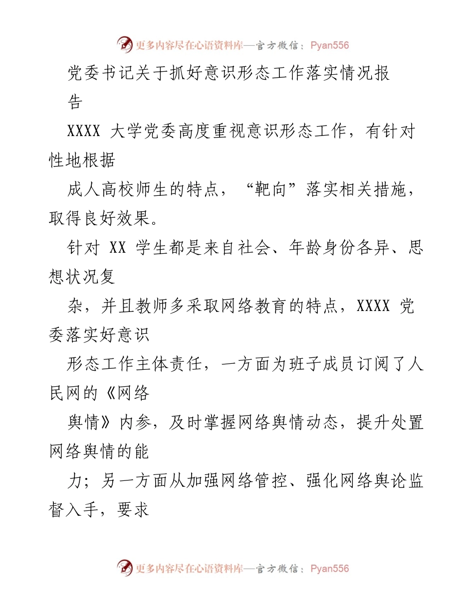 [工作总结] 党委会议 - 抓好意识形态工作落实情况总结报告.docx_第1页