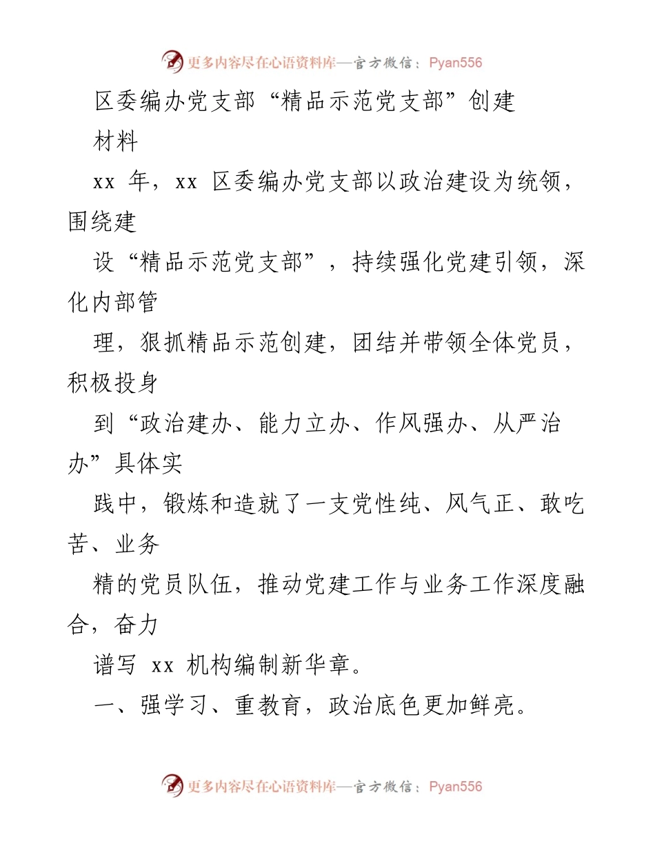 [工作总结] 党建工作 - 区委编办党支部创建“精品示范党支部”工作总结.docx_第1页