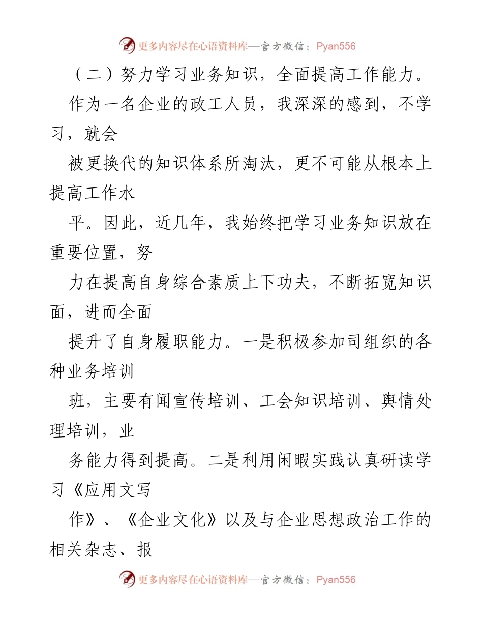 [工作总结] 企业政工人员 - 提升业务能力与宣传工作的实践与成就.docx_第1页