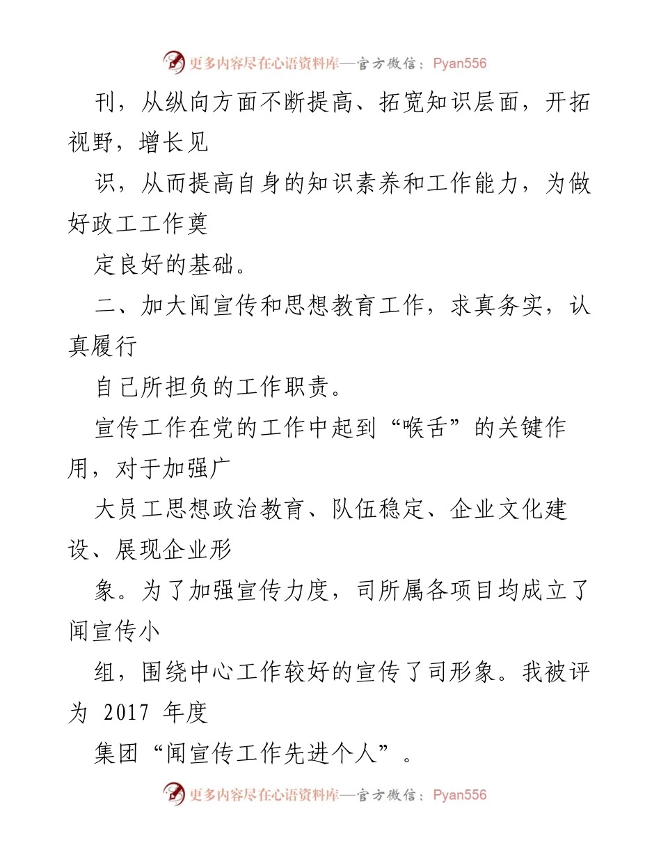 [工作总结] 企业政工人员 - 提升业务能力与宣传工作的实践与成就.docx_第2页