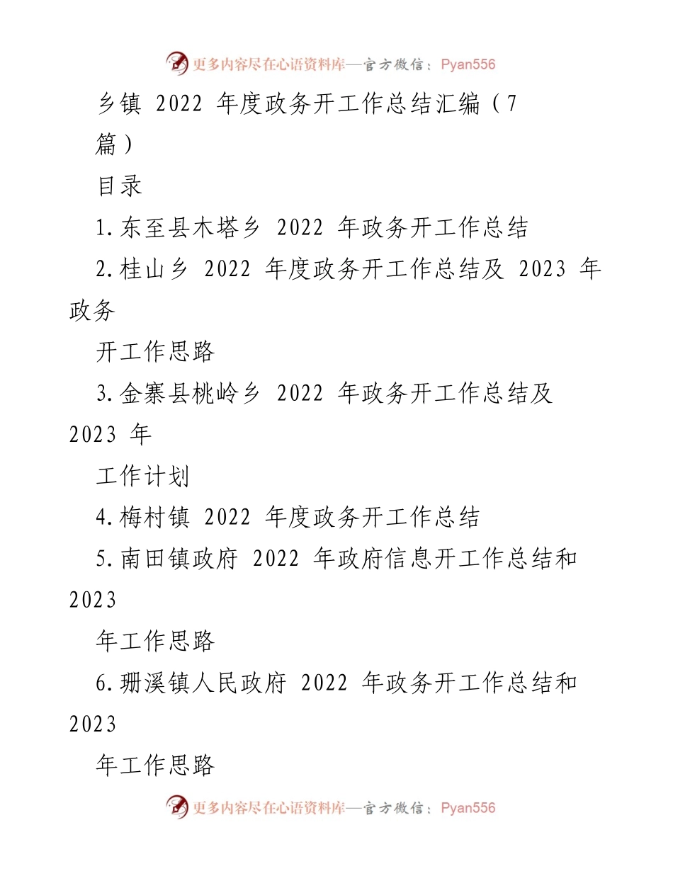 [工作总结] 乡镇政务 - 2022 年度乡镇政务公开工作总结汇编.docx_第1页
