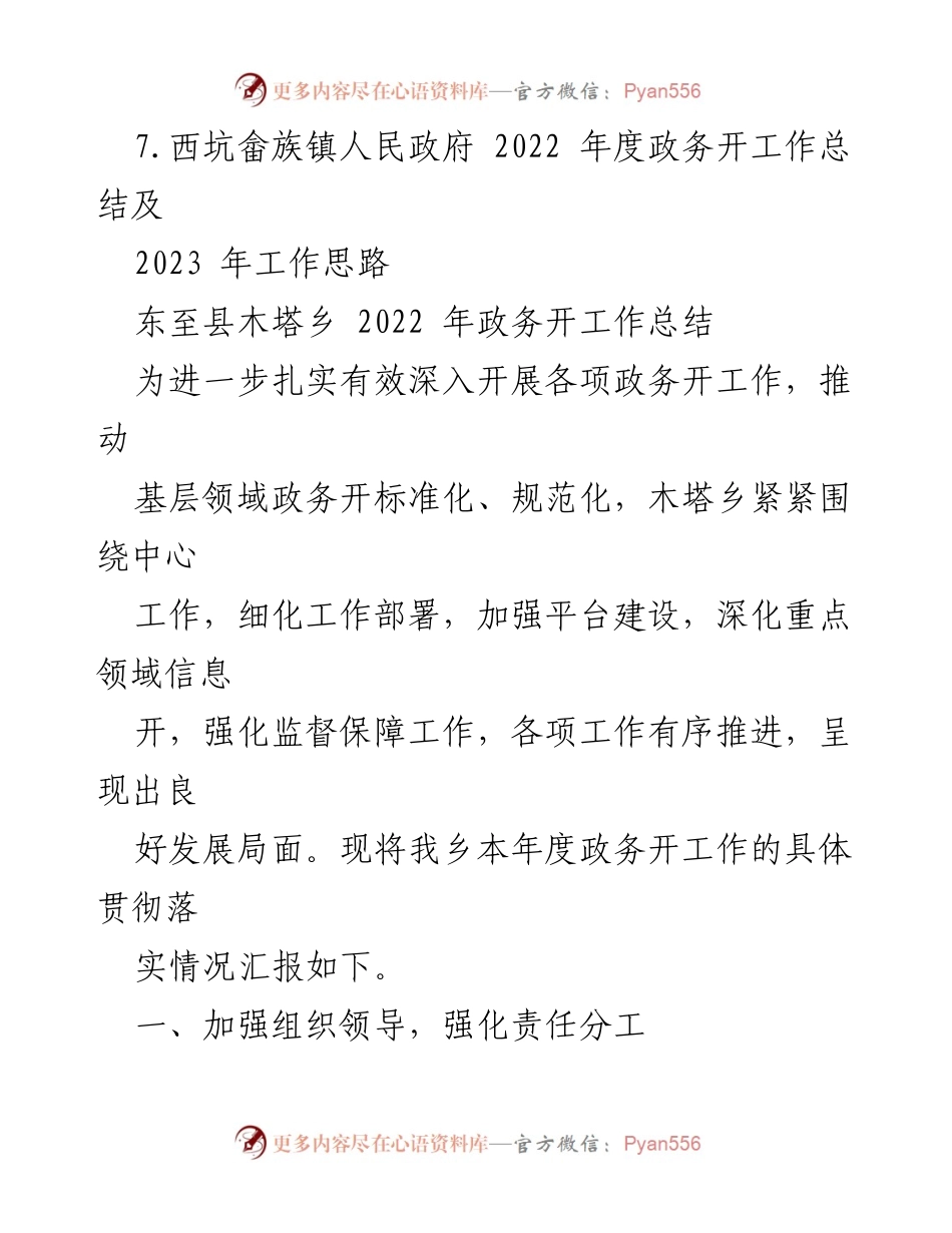 [工作总结] 乡镇政务 - 2022 年度乡镇政务公开工作总结汇编.docx_第2页