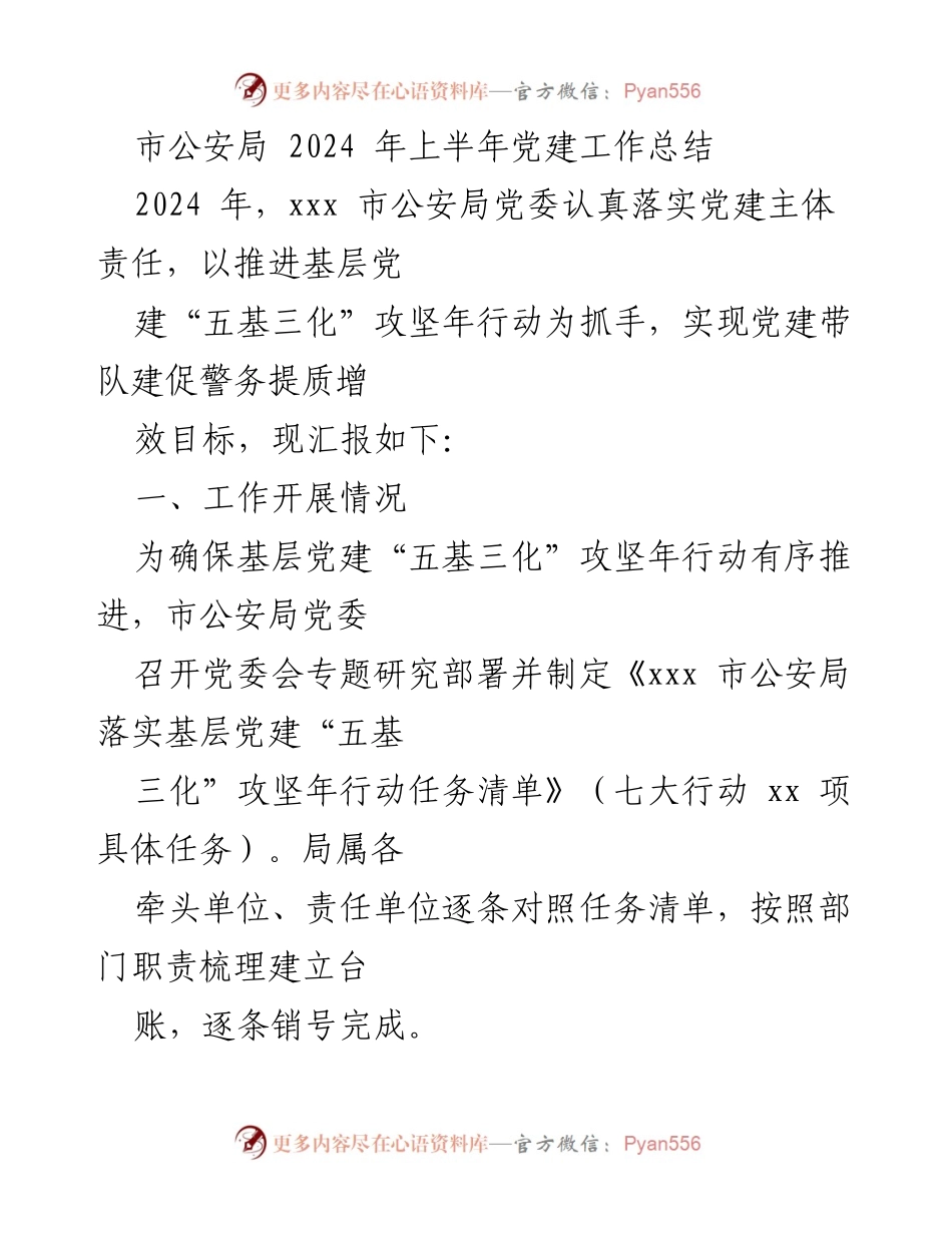 [工作总结] 党建工作 - 市公安局2024年上半年党建工作总结.docx_第1页