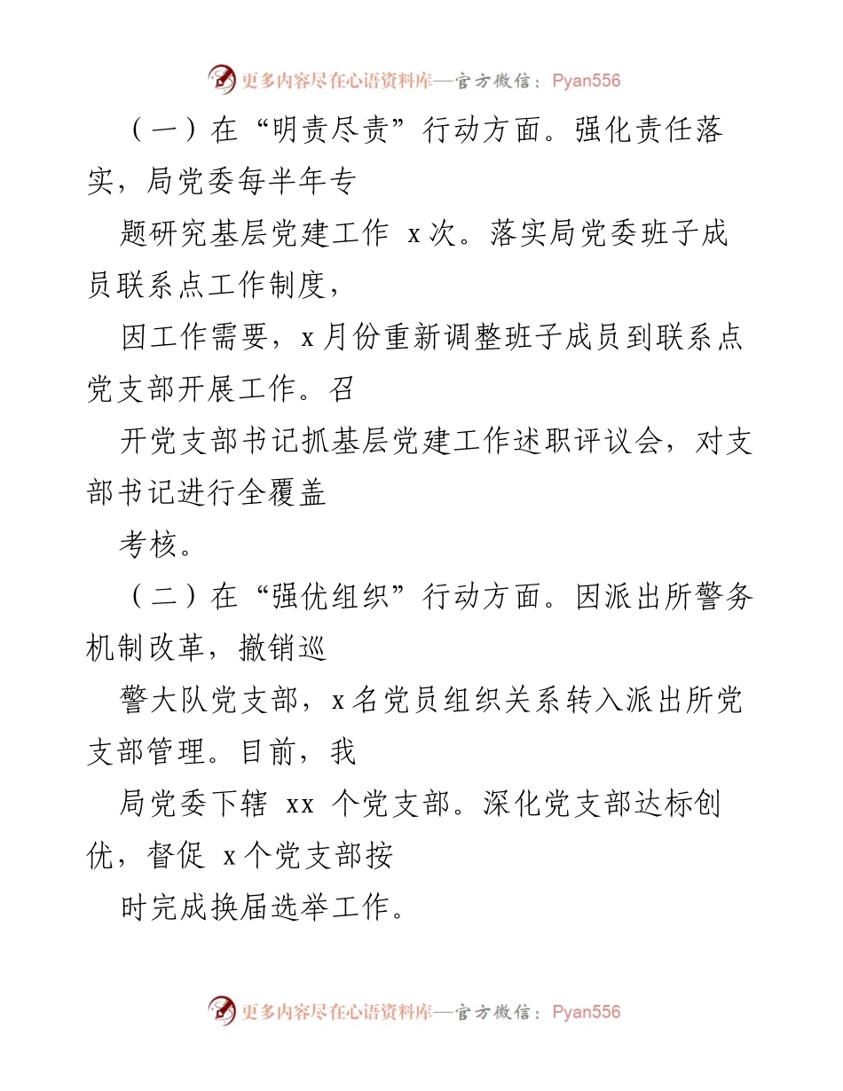 [工作总结] 党建工作 - 市公安局2024年上半年党建工作总结.docx_第2页
